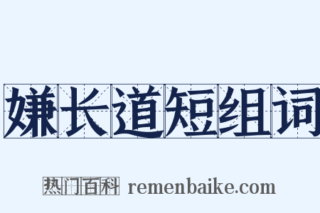 嫌长道短组词是什么意思的图片